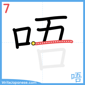 How to write "唔" - stroke 7