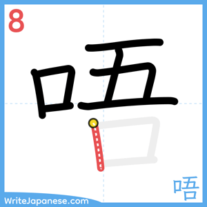 How to write "唔" - stroke 8