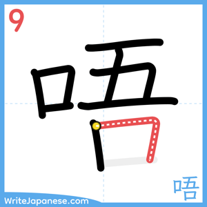 How to write "唔" - stroke 9