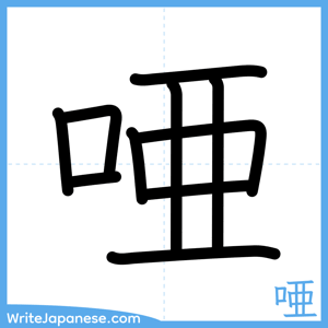 How to write "唖" - complete stroke order