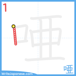 How to write "唖" - stroke 1