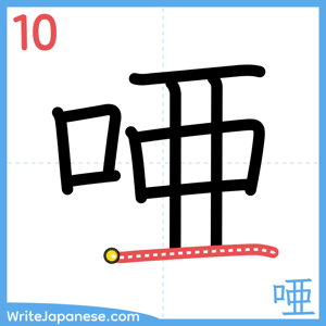 How to write "唖" - stroke 10