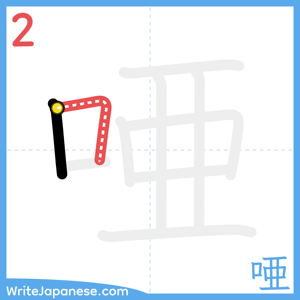 How to write "唖" - stroke 2