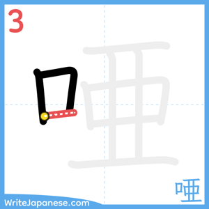 How to write "唖" - stroke 3
