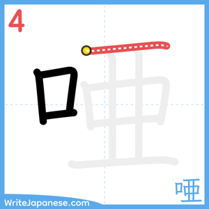 How to write "唖" - stroke 4