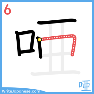 How to write "唖" - stroke 6