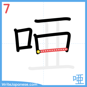 How to write "唖" - stroke 7
