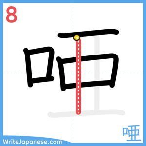 How to write "唖" - stroke 8