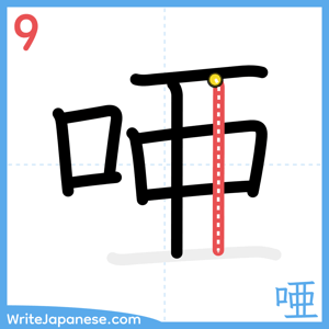 How to write "唖" - stroke 9