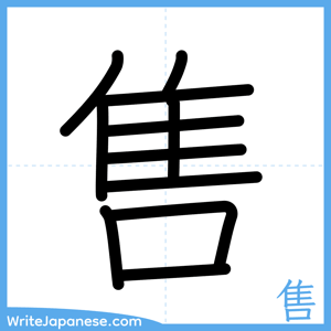 How to write "售" - complete stroke order