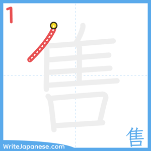 How to write "售" - stroke 1