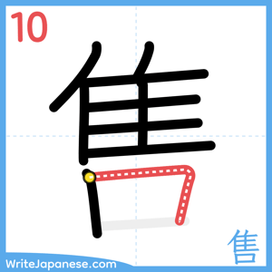 How to write "售" - stroke 10