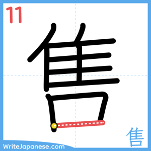 How to write "售" - stroke 11