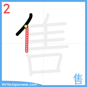 How to write "售" - stroke 2