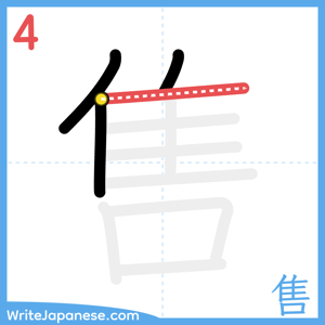 How to write "售" - stroke 4
