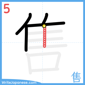 How to write "售" - stroke 5