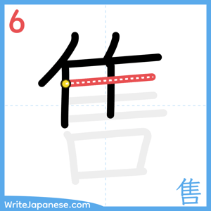 How to write "售" - stroke 6