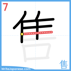 How to write "售" - stroke 7