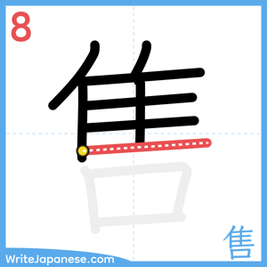 How to write "售" - stroke 8