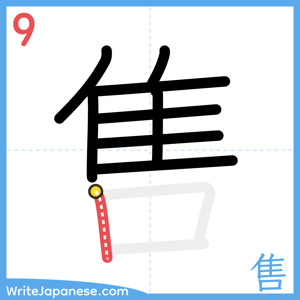 How to write "售" - stroke 9