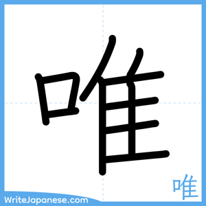 How to write "唯" - complete stroke order
