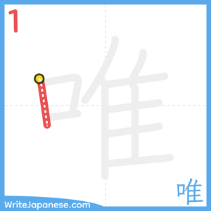 How to write "唯" - stroke 1