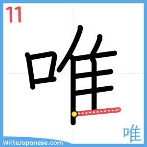 How to write "唯" - stroke 11