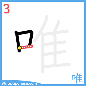 How to write "唯" - stroke 3