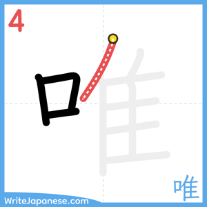 How to write "唯" - stroke 4