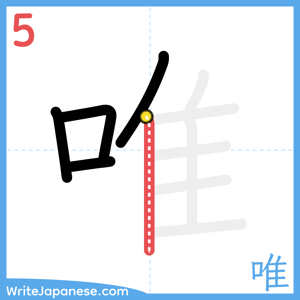 How to write "唯" - stroke 5