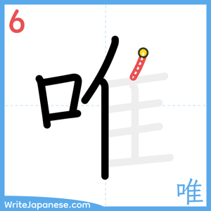 How to write "唯" - stroke 6