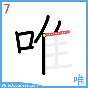 How to write "唯" - stroke 7