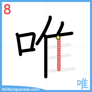How to write "唯" - stroke 8