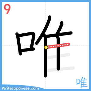 How to write "唯" - stroke 9