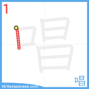 How to write "唱" - stroke 1
