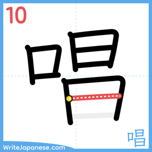 How to write "唱" - stroke 10