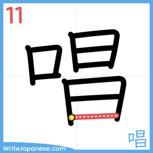 How to write "唱" - stroke 11