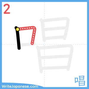 How to write "唱" - stroke 2