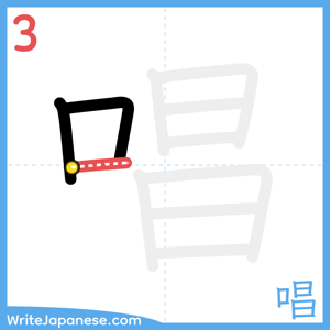 How to write "唱" - stroke 3