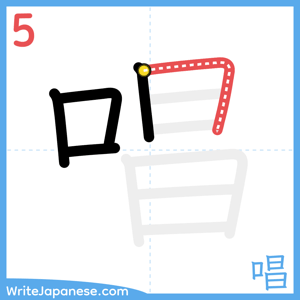 How to write "唱" - stroke 5