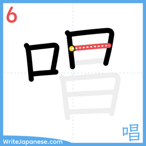 How to write "唱" - stroke 6