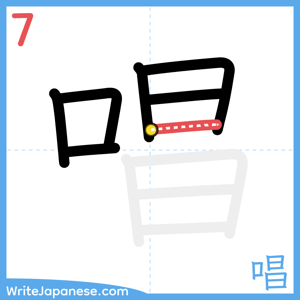 How to write "唱" - stroke 7