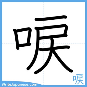 How to write "唳" - complete stroke order