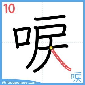 How to write "唳" - stroke 10