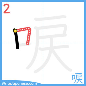 How to write "唳" - stroke 2