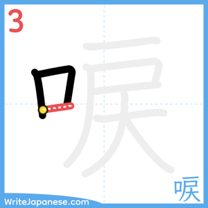 How to write "唳" - stroke 3