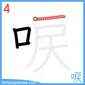 How to write "唳" - stroke 4