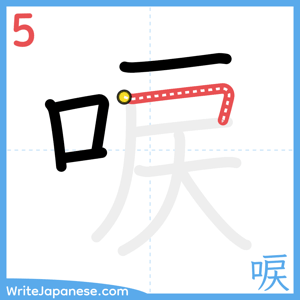 How to write "唳" - stroke 5