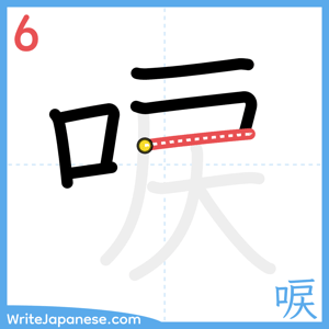 How to write "唳" - stroke 6