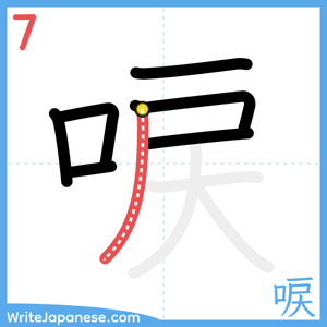 How to write "唳" - stroke 7